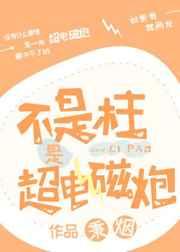 不是柱是超电磁炮!