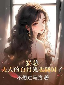 夫人的白月光也回国了短剧