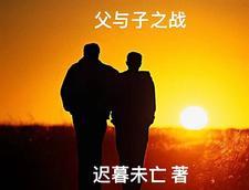 父与子抢先一步