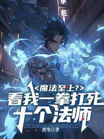 魔法至上?看我一拳打死十个法师 黄笔
