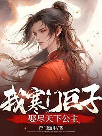 娶尽天下公主免费阅读