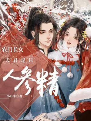 农门长女夫君是只人参精 小月半
