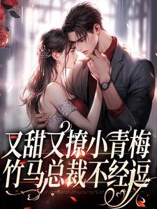 竹马总裁深深宠