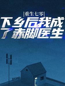 重生七零下乡当知青糊涂