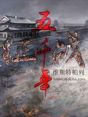 征战五千年免费阅读