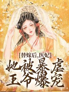 医妃她被暴虐王爷爆宠主角