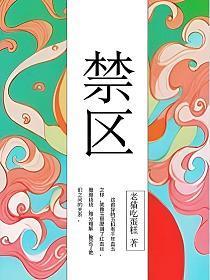 禁区扣多少分