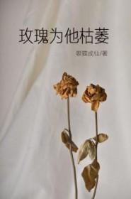 玫瑰为他枯萎by吸猫成仙