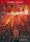 未来人说第三次世界大战