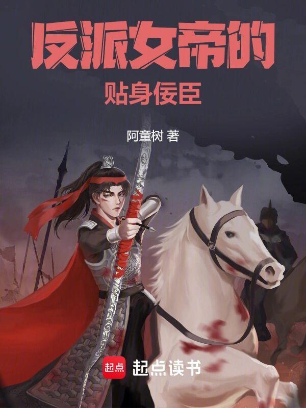 反派女帝的贴身佞臣类似的