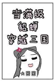 当满级貂蝉穿越三国大团团百度