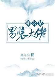 相公是男装大佬gl兆九棠