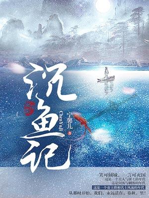 沉鱼记1-40集免费观看赵丽颖