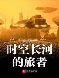 时空长河的旅者第二部
