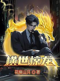 横世惊龙笔趣阁