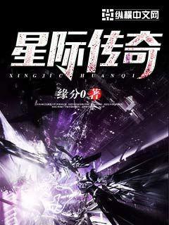 星际传奇有几部?