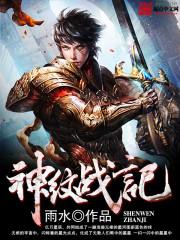 神纹战记精校版