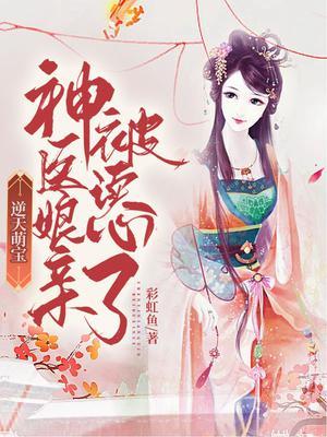逆天萌宝神医娘亲被读心了 彩虹鱼笔趣