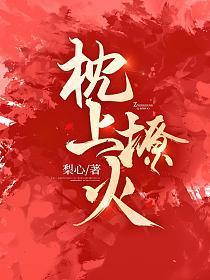 枕上撩火洋柿子