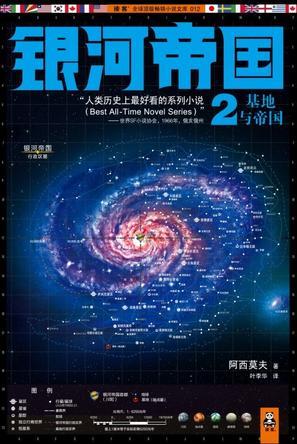 银河帝国2基地与帝国 (美)艾萨克·阿西莫夫