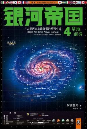 银河帝国4基地前奏读后感