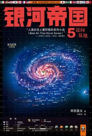 银河帝国5迈向基地免费阅读