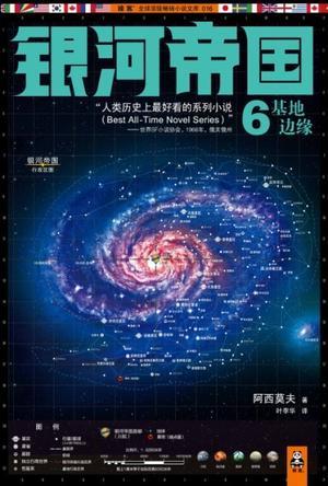 银河帝国6基地边缘概括