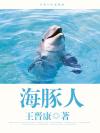 海豚人的警告