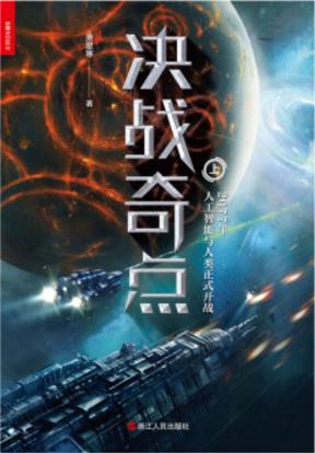决战奇点读后感