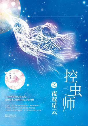 控虫师之夜莺星云(全新上市) 彭柳蓉