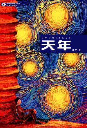 天年成语