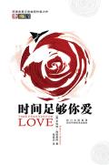 时间足够你爱在线阅读