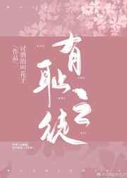 有耻之徒gl免费阅读