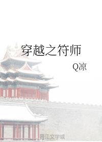 穿越之符师 沈清云免费阅读