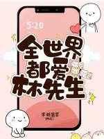 全世界都喜欢林先生