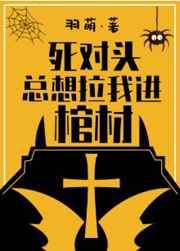 死对头总想拉我进棺材车
