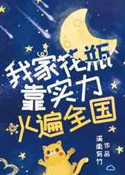 我家花瓶靠实力火遍全国章节目录