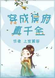 穿成侯府假千金后