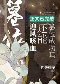 迎风咳血还能篡位成功吗女主身世