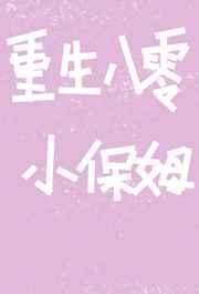 重生八零小保姆 杳却