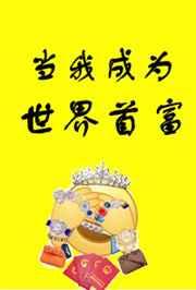 当我成为世界首富 作者初云之初