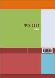 中国2185全文免费阅读