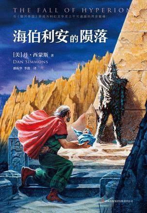 海伯利安的陨落插图