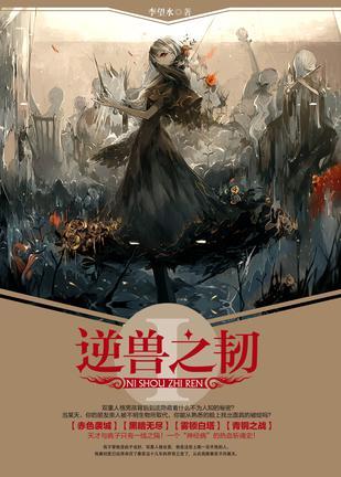 逆兽之韧电视剧