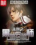 末世之黑暗召唤师第几章最劲爆