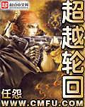 超越轮回纪录片正心堂