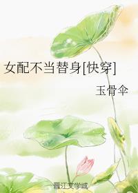 女配不当替身[快穿