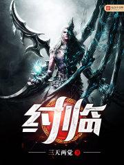 纣临免费阅读