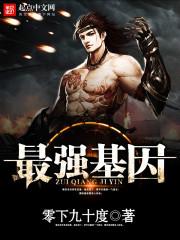 最强基因改造系统