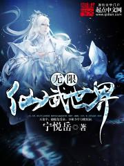 无限仙武世界有声